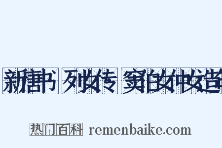 新唐书·列女传·窦伯女仲女造句是什么意思的图片